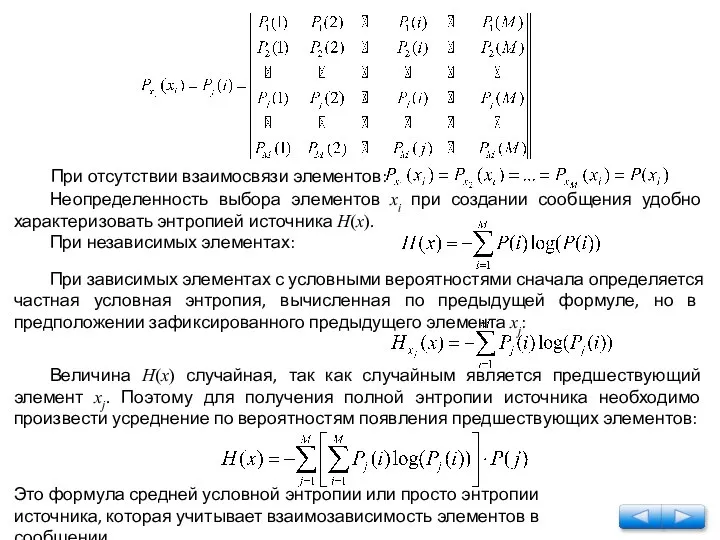 Неопределенность выбора элементов хi при создании сообщения удобно характе­ризовать энтропией источника