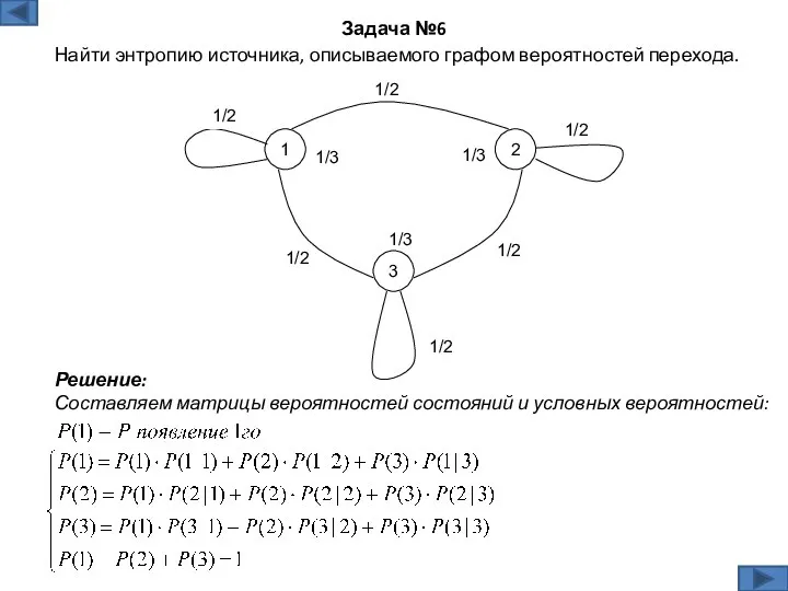 Решение: Составляем матрицы вероятностей состояний и условных вероятностей: Задача №6 Найти