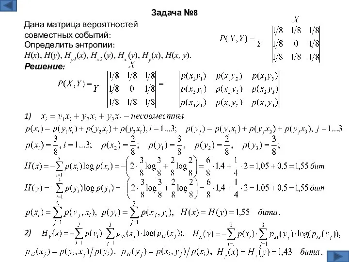 Решение: Задача №8 Дана матрица вероятностей совместных событий: 1) Определить энтропии: