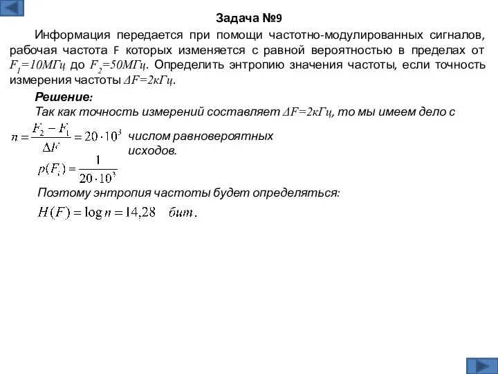 Решение: Так как точность измерений составляет ΔF=2кГц, то мы имеем дело