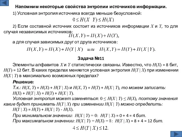 Решение: Т.к.: H(X, Y) = H(X) + H(Y | X) и