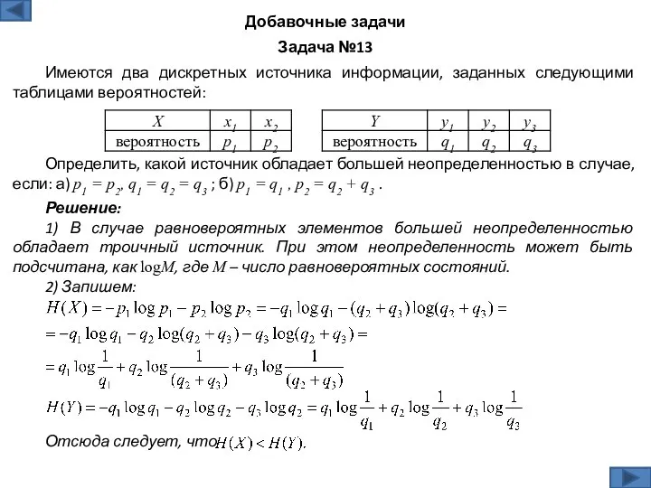 Решение: 1) В случае равновероятных элементов большей неопределенностью обладает троичный источник.