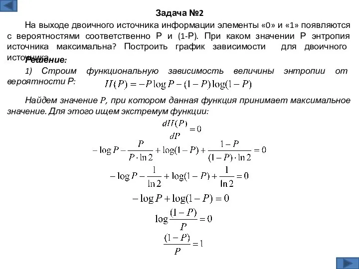 Решение: 1) Строим функциональную зависимость величины энтропии от вероятности Р: Задача