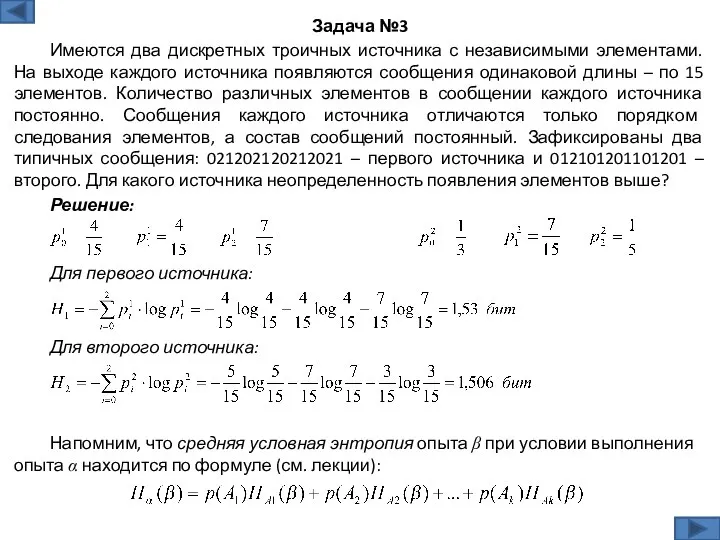 Решение: Задача №3 Имеются два дискретных троичных источника с независимыми элементами.