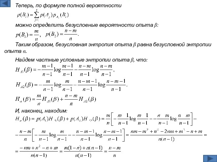 Таким образом, безусловная энтропия опыта β равна безусловной энтропии опыта α.