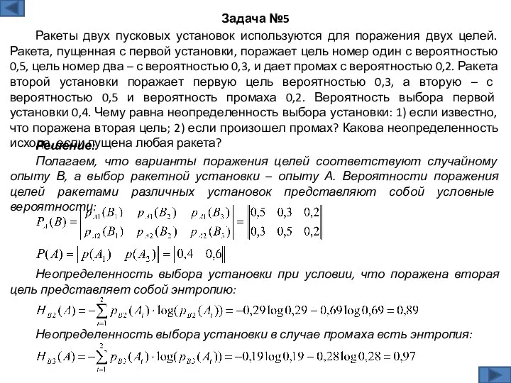 Решение: Полагаем, что варианты поражения целей соответствуют случайному опыту В, а