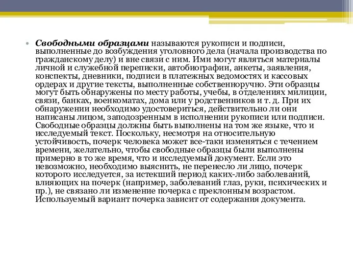 Свободными образцами называются рукописи и подписи, выполненные до возбуждения уголовного дела