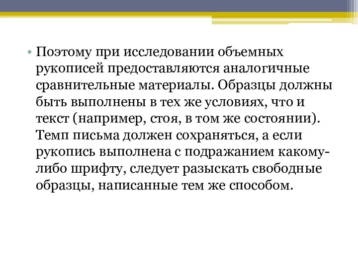 Поэтому при исследовании объемных рукописей предоставляются аналогичные сравнительные материалы. Образцы должны