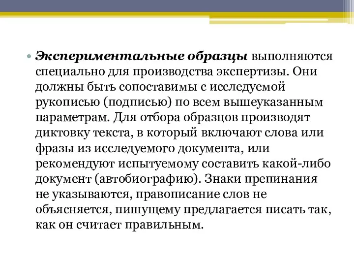 Экспериментальные образцы выполняются специально для производства экспертизы. Они должны быть сопоставимы