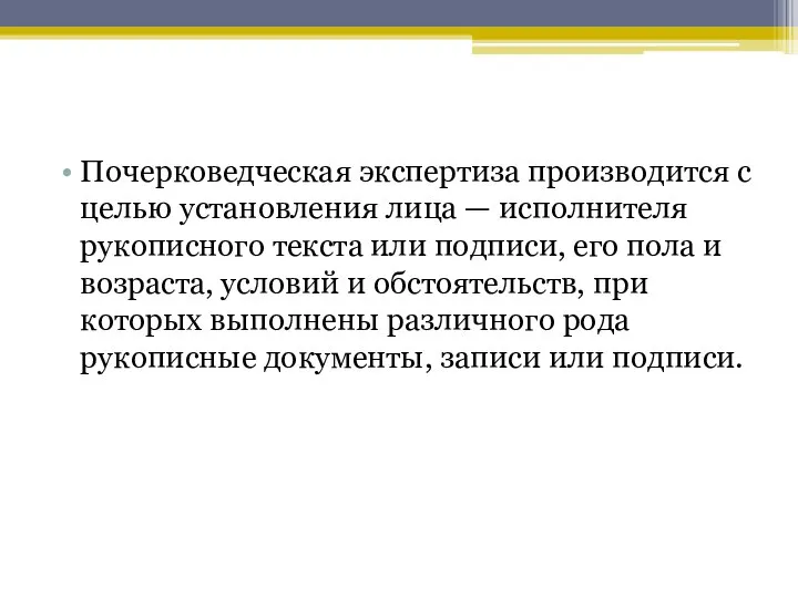 Почерковедческая экспертиза производится с целью установления лица — исполнителя рукописного текста