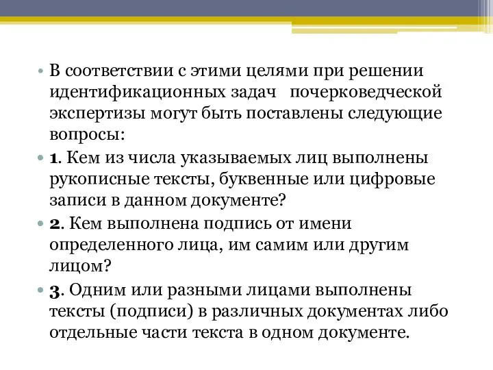 В соответствии с этими целями при решении идентификационных задач почерковедческой экспертизы