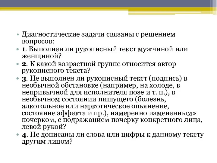 Диагностические задачи связаны с решением вопросов: 1. Выполнен ли рукописный текст