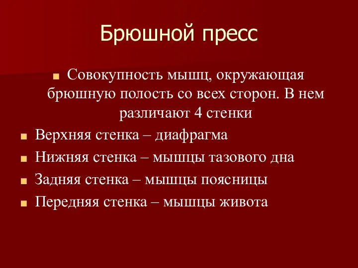 Брюшной пресс Совокупность мышц, окружающая брюшную полость со всех сторон. В