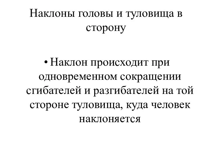 Наклоны головы и туловища в сторону Наклон происходит при одновременном сокращении