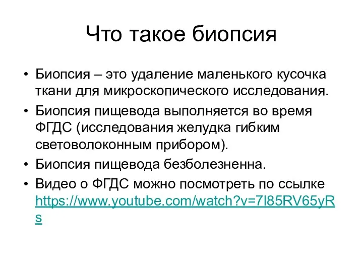 Что такое биопсия Биопсия – это удаление маленького кусочка ткани для