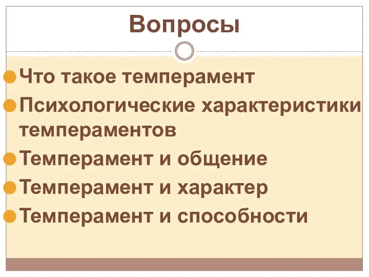 Вопросы Что такое темперамент Психологические характеристики темпераментов Темперамент и общение Темперамент и характер Темперамент и способности