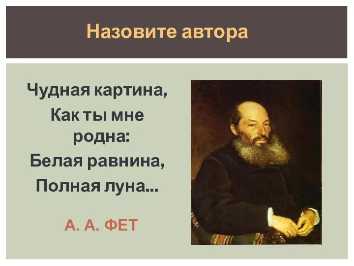 А. А. ФЕТ Чудная картина, Как ты мне родна: Белая равнина, Полная луна... Назовите автора