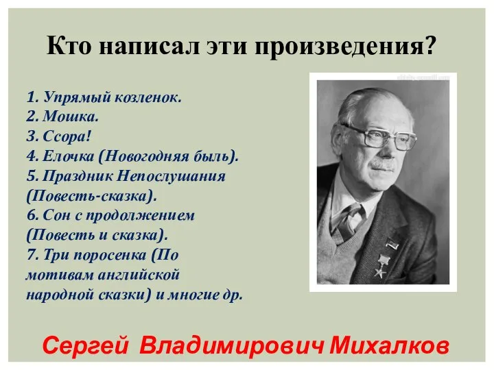 Кто написал эти произведения? 1. Упрямый козленок. 2. Мошка. 3. Ссора!