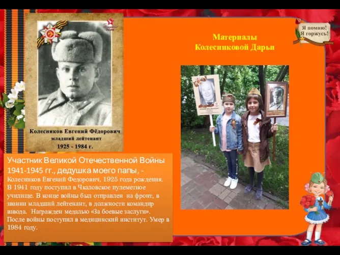 Участник Великой Отечественной Войны 1941-1945 гг., дедушка моего папы, - Колесников