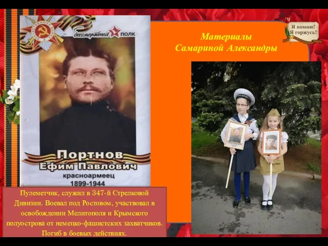 Пулеметчик, служил в 347-й Стрелковой Дивизии. Воевал под Ростовом, участвовал в