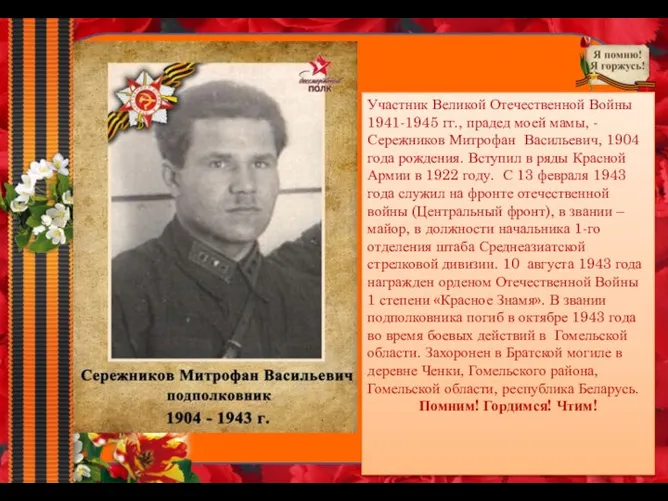 Участник Великой Отечественной Войны 1941-1945 гг., прадед моей мамы, - Сережников