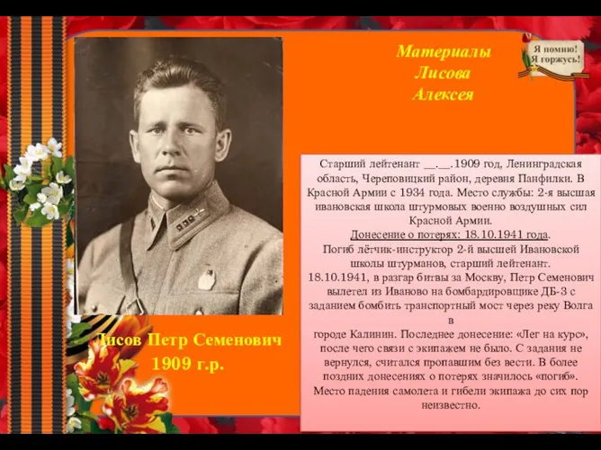 Материалы Лисова Алексея Лисов Петр Семенович 1909 г.р. Старший лейтенант __.__.1909