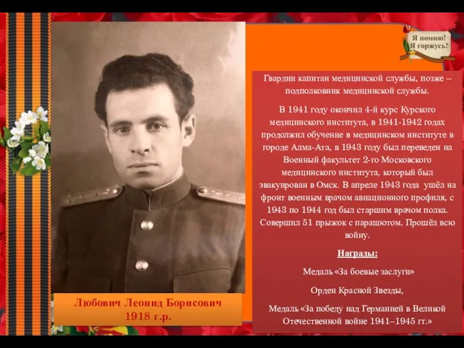 Любович Леонид Борисович 1918 г.р. Гвардии капитан медицинской службы, позже –