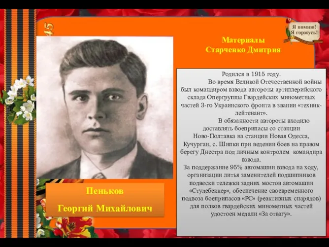 Материалы Старченко Дмитрия Пеньков Георгий Михайлович Родился в 1915 году. Во