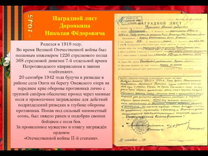 Наградной лист Доронкина Николая Фёдоровича Родился в 1918 году. Во время
