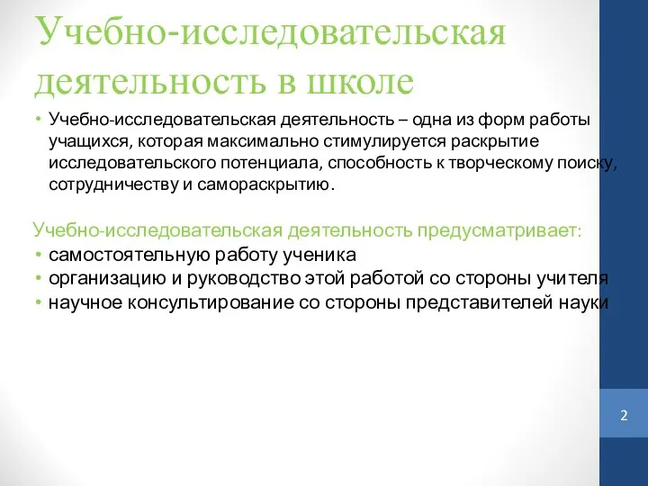 Учебно-исследовательская деятельность в школе Учебно-исследовательская деятельность – одна из форм работы