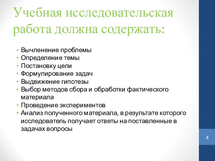 Учебная исследовательская работа должна содержать: Вычленение проблемы Определение темы Постановку цели