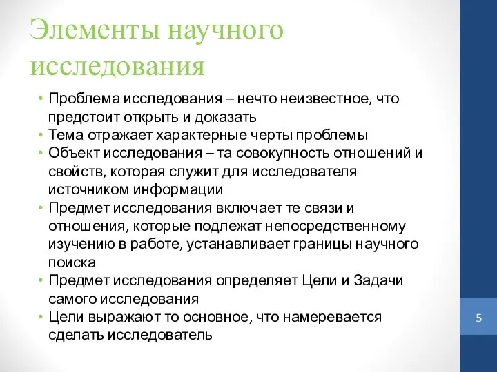 Элементы научного исследования Проблема исследования – нечто неизвестное, что предстоит открыть