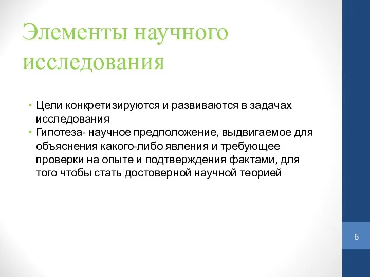 Элементы научного исследования Цели конкретизируются и развиваются в задачах исследования Гипотеза-