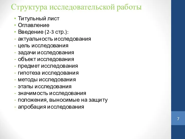 Структура исследовательской работы Титульный лист Оглавление Введение (2-3 стр.): актуальность исследования