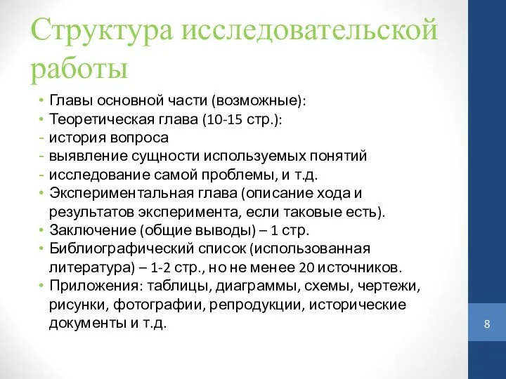 Структура исследовательской работы Главы основной части (возможные): Теоретическая глава (10-15 стр.):