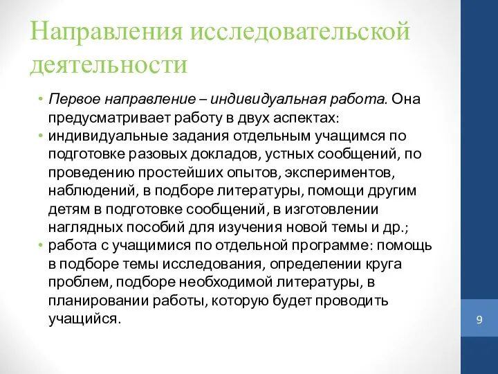 Направления исследовательской деятельности Первое направление – индивидуальная работа. Она предусматривает работу