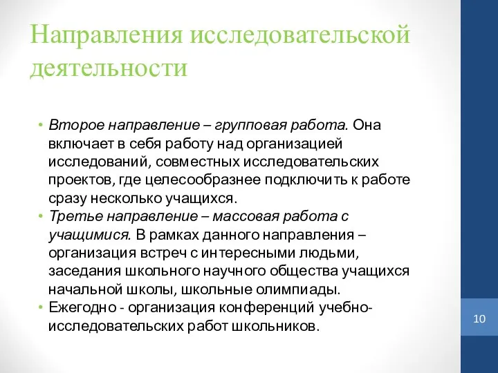 Направления исследовательской деятельности Второе направление – групповая работа. Она включает в