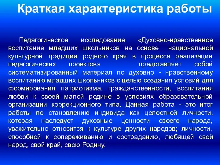 Краткая характеристика работы Педагогическое исследование «Духовно-нравственное воспитание младших школьников на основе