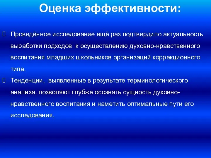 Оценка эффективности: Проведённое исследование ещё раз подтвердило актуальность выработки подходов к