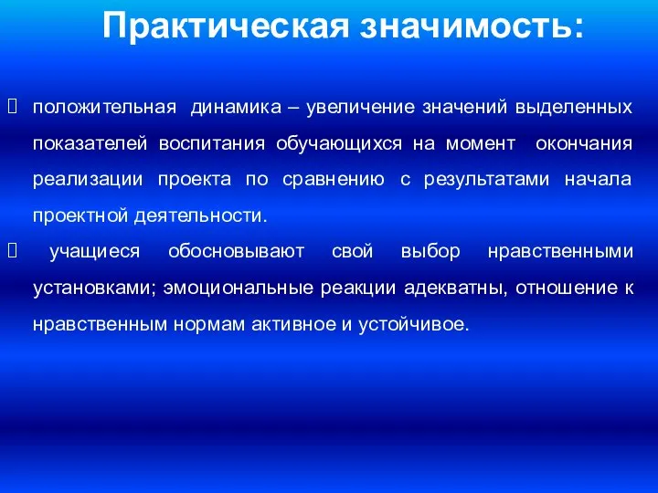 Практическая значимость: положительная динамика – увеличение значений выделенных показателей воспитания обучающихся