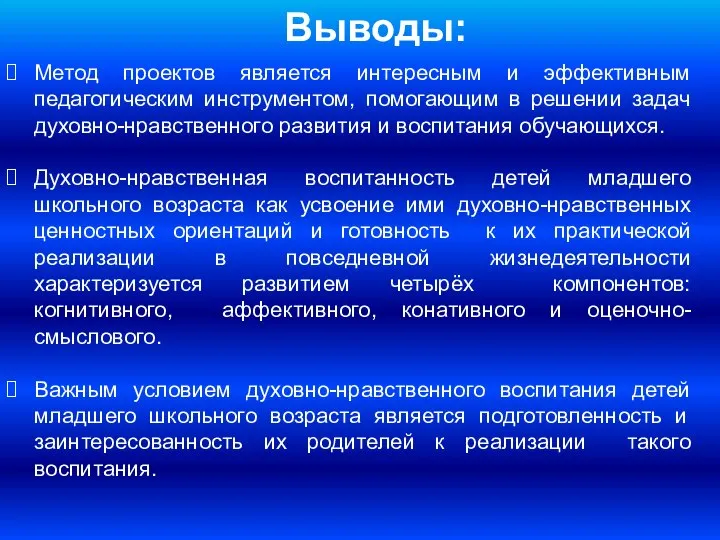 Выводы: Метод проектов является интересным и эффективным педагогическим инструментом, помогающим в