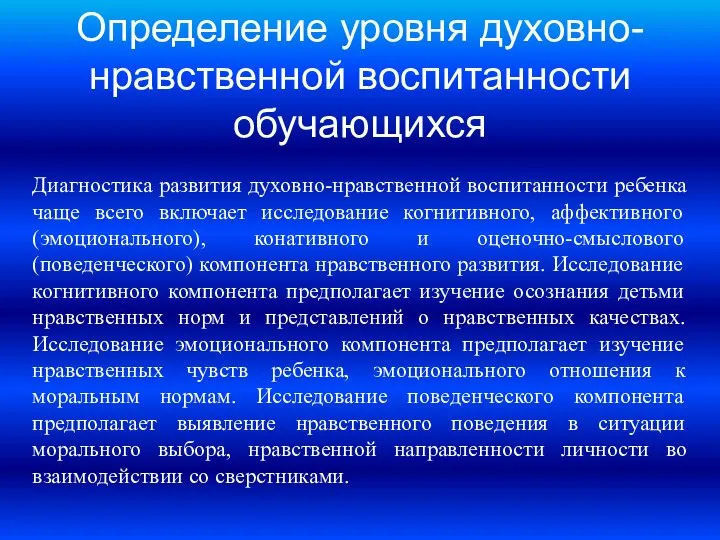 Определение уровня духовно-нравственной воспитанности обучающихся Диагностика развития духовно-нравственной воспитанности ребенка чаще