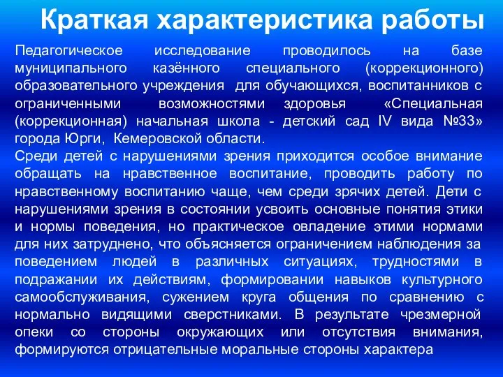 Краткая характеристика работы Педагогическое исследование проводилось на базе муниципального казённого специального