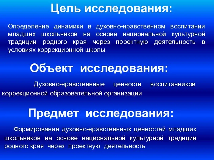 Цель исследования: Определение динамики в духовно-нравственном воспитании младших школьников на основе