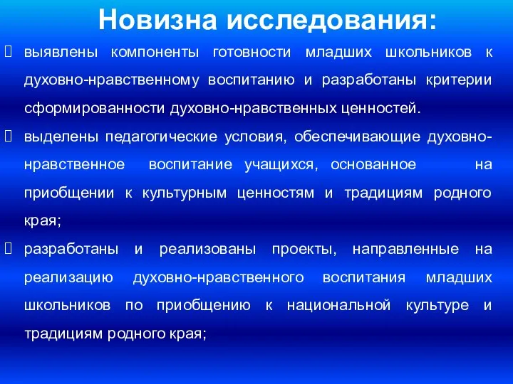 Новизна исследования: выявлены компоненты готовности младших школьников к духовно-нравственному воспитанию и