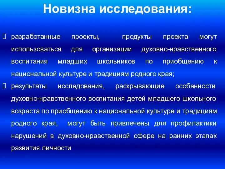 Новизна исследования: разработанные проекты, продукты проекта могут использоваться для организации духовно-нравственного