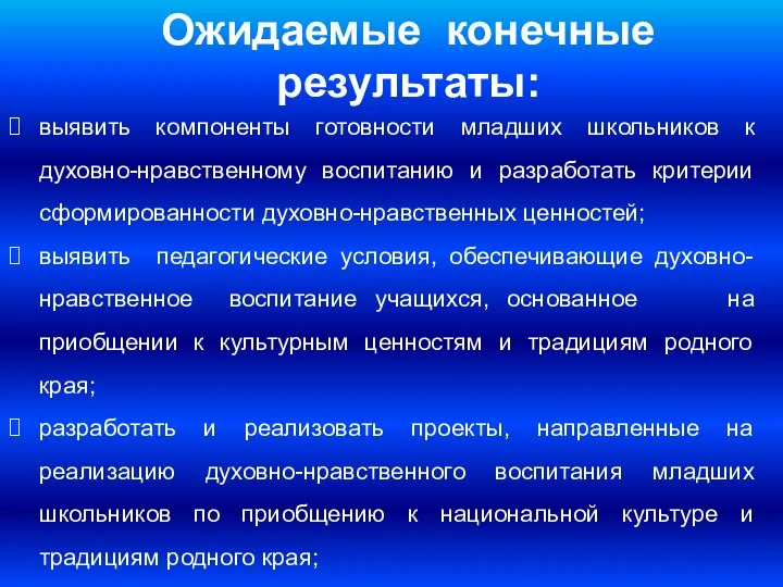 Ожидаемые конечные результаты: выявить компоненты готовности младших школьников к духовно-нравственному воспитанию