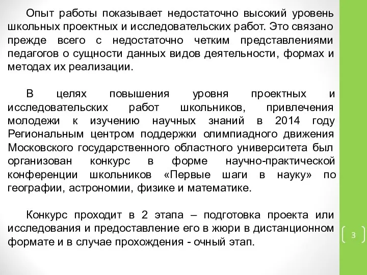 Опыт работы показывает недостаточно высокий уровень школьных проектных и исследовательских работ.