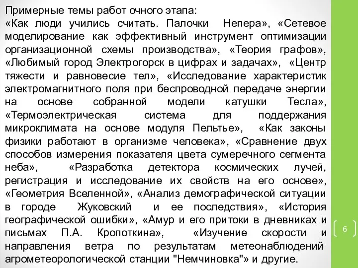 Примерные темы работ очного этапа: «Как люди учились считать. Палочки Непера»,