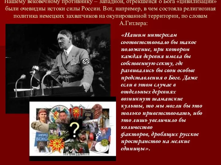 Нашему вековечному противнику – Западной, отрекшейся о Бога «цивилизации» были очевидны